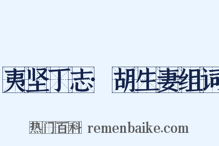 夷坚丁志·胡生妻组词是什么意思的图片